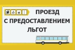 Информация для граждан, пользующихся льготами по проезду